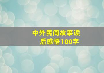 中外民间故事读后感悟100字