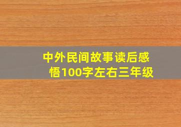 中外民间故事读后感悟100字左右三年级