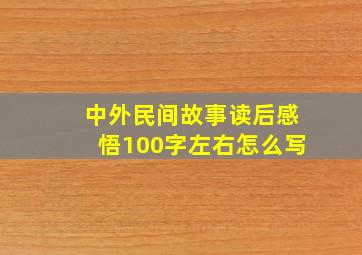 中外民间故事读后感悟100字左右怎么写