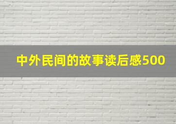 中外民间的故事读后感500