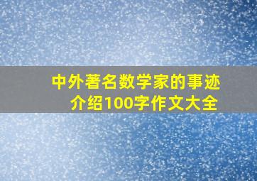 中外著名数学家的事迹介绍100字作文大全