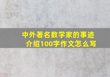 中外著名数学家的事迹介绍100字作文怎么写