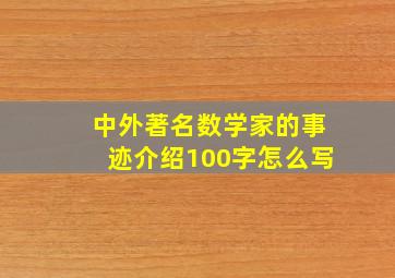 中外著名数学家的事迹介绍100字怎么写