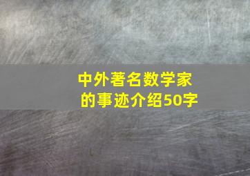 中外著名数学家的事迹介绍50字