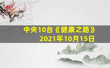 中央10台《健康之路》2021年10月15日