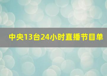 中央13台24小时直播节目单