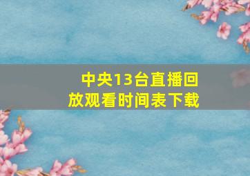 中央13台直播回放观看时间表下载