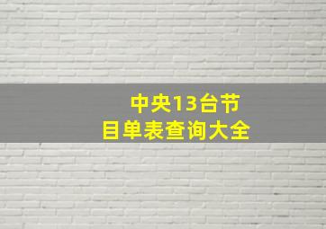 中央13台节目单表查询大全