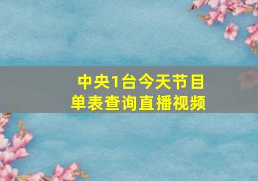 中央1台今天节目单表查询直播视频