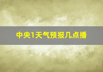 中央1天气预报几点播