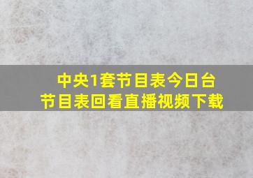 中央1套节目表今日台节目表回看直播视频下载