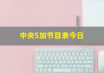 中央5加节目表今日