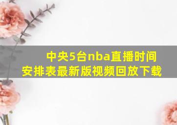 中央5台nba直播时间安排表最新版视频回放下载