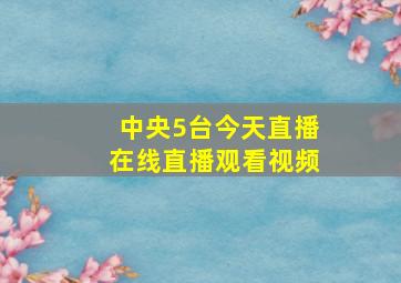 中央5台今天直播在线直播观看视频