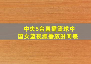 中央5台直播篮球中国女篮视频播放时间表