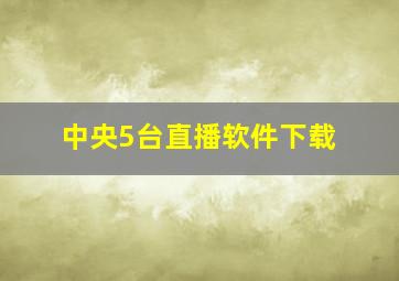 中央5台直播软件下载