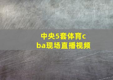 中央5套体育cba现场直播视频