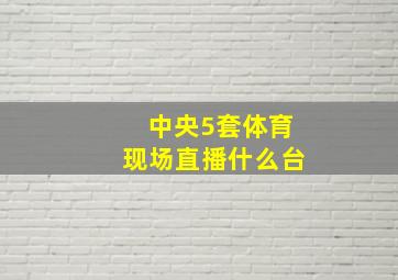 中央5套体育现场直播什么台