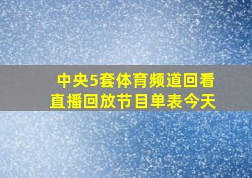 中央5套体育频道回看直播回放节目单表今天