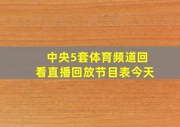 中央5套体育频道回看直播回放节目表今天