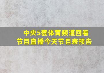 中央5套体育频道回看节目直播今天节目表预告