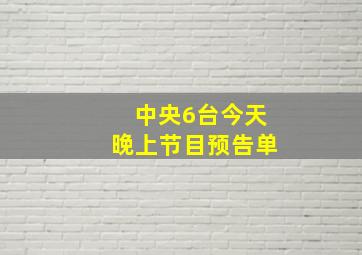 中央6台今天晚上节目预告单