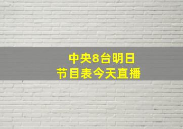 中央8台明日节目表今天直播