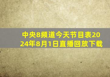 中央8频道今天节目表2024年8月1日直播回放下载