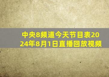 中央8频道今天节目表2024年8月1日直播回放视频