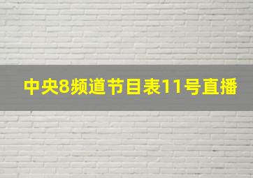 中央8频道节目表11号直播