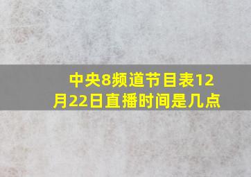 中央8频道节目表12月22日直播时间是几点