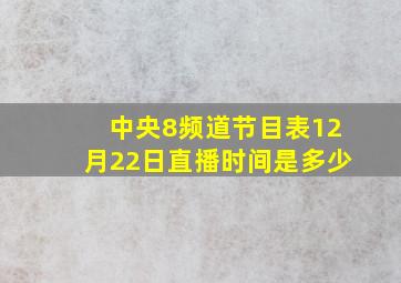 中央8频道节目表12月22日直播时间是多少