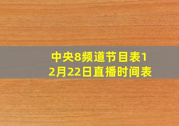 中央8频道节目表12月22日直播时间表