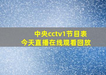 中央cctv1节目表今天直播在线观看回放