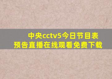 中央cctv5今日节目表预告直播在线观看免费下载