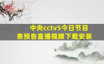 中央cctv5今日节目表预告直播视频下载安装