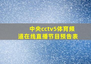 中央cctv5体育频道在线直播节目预告表