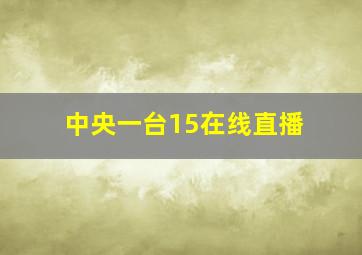 中央一台15在线直播