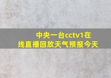 中央一台cctv1在线直播回放天气预报今天