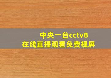 中央一台cctv8在线直播观看免费视屏