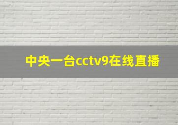 中央一台cctv9在线直播