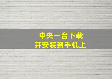 中央一台下载并安装到手机上