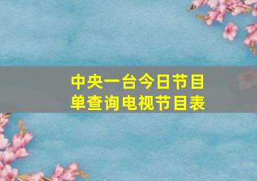 中央一台今日节目单查询电视节目表