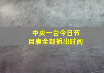 中央一台今日节目表全部播出时间