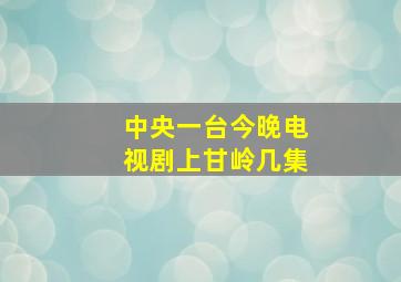 中央一台今晚电视剧上甘岭几集