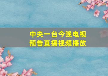 中央一台今晚电视预告直播视频播放