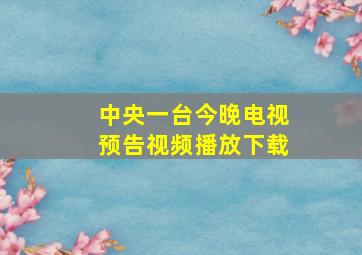 中央一台今晚电视预告视频播放下载