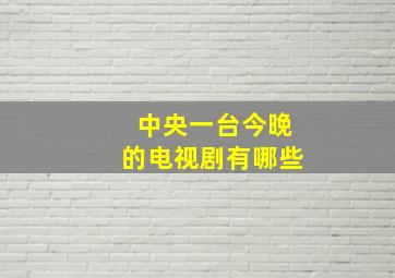 中央一台今晚的电视剧有哪些