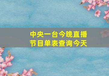 中央一台今晚直播节目单表查询今天