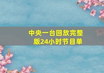 中央一台回放完整版24小时节目单